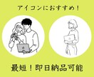 シンプル◆おしゃれ線画イラストアイコン作ります SNS利用可◇修正無料◆即日〜7日以内に仕上げ◇ イメージ4