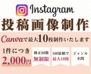 11月までの特別価格！インスタ投稿画像制作します 【修正無制限】目立つ！高品質！垢抜けデザインの画像作ります♪ イメージ1