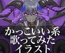 歌ってみたなどのかっこいいイラスト描きます 曲のイメージに合わせて提案します！ イメージ1