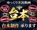 ゆっくり実況動画の台本、承ります ネタ探しから台本まで全て、心を込めて丁寧にやります！ イメージ1
