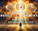 副業の方向性と相性を四柱推命で鑑定します 何から始めるべきか迷っている方へ　答えはあなたの中にあります イメージ1
