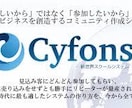 プロが会員サイトCyfonsの設置代行をします 運用歴5年のプロが設置代行！速い納品がウリです！！ イメージ1