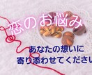 恋のお悩み、一緒に考えます 人を好きになる…その貴方の大切な想いに寄り添わせてください。 イメージ1