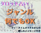 どんなジャンルでもOK！タロットで占います ティータイムオラクルから癒しのメッセージもお伝えします♡ イメージ1