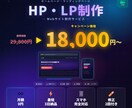 HP・LP制作18,000円～最短3日で納品します 月額サーバー代0円・スマホ対応・SEO済み・修正2回付き イメージ1