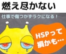 燃え尽き症候群から身を守る●休職・退職を回避します 外交的でバリバリ仕事をするHSPが危ない★HSSの苦悩を解消 イメージ2