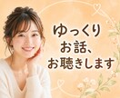 お話、ゆっくりお聴きします 我慢しなくていい、安心して話せる場所 イメージ1