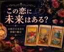恋愛占い｜お相手様の本音とこの先の未来を占います 片思い・復縁・既読無視・未読無視・複雑恋愛・遠距離恋愛 イメージ1