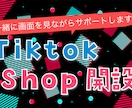 TikTokShop開設の家庭教師をします 一緒に画面を見て安心開設！マンツーマンで不安ゼロ開設 イメージ1