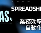 スプレッドシート/GASで業務効率化します 「面倒」を「ラク」に変える実用的な自動化ツールを制作します。 イメージ1