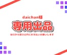 daichan様専用ご依頼ページとなります 納品実績件数150件以上のイラストレーターが制作します！ イメージ1