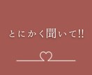 恋愛相談専門♡あなたの想いをしっかりお聞きします 好きだけど苦しい心の内をとことん吐き出してください！！ イメージ8