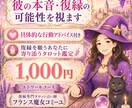 彼の本音と復縁の可能性を視ます タロットと魔女の智慧で今すべき行動を伝えます イメージ1