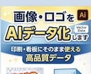 画像・ロゴを高品質なAIデータ化します 【ネオン風も対応可能】印刷・看板・販促に使える完全データ化 イメージ1