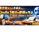 Kindle出版用の長文をAIで作成します 7万〜10万文字の原稿を高速納品！ イメージ1