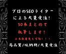 SEOのプロが検索上位を狙う記事を大量受注します 大手専属のSEOライターが大型受注にて記事執筆いたします。 イメージ1