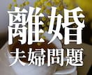 離婚した方がいい？しない方がいい？サクサク占います 離婚・サレ経験者の私があなたの未来を霊視×タロットで視ます イメージ1
