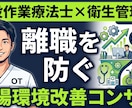 作業療法士が離職を防ぐ職場環境改善を提案します 衛生委員会の立ち上げから運用まで！アフォーダンス視点で改善 イメージ1