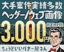 業界歴20年(WEB制作会社)プロの技術提供します バナー｜ヘッダー｜WEB画像、初稿2日でご提出(過去実績) イメージ2