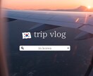 vlogなどリール動画つくります シンプルでおしゃれなvlogお任せください！ イメージ1