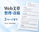 Web文章2ページを読みやすく整えます 伝えたい情報を、読者が迷わない文章に イメージ1