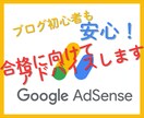 ブログ初心者向け！アドセンス合格サポートします 私の経験をもとに、確実に合格への道をサポート！ イメージ1