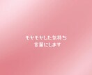 占いなし・モヤモヤした気持ちを文章にします まとまらない想いを、伝わる言葉に整えます イメージ1