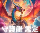 あなたを守護している【龍神様】をお教えします 守護龍 鑑定～【龍神様】の導きで新たな扉を開く～ イメージ1