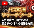 YouTubeのバズ動画リサーチツールを販売します 動画の企画が思いつかないYouTuber様の強い味方！ イメージ1