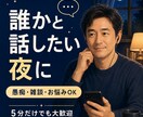愚痴雑談お悩み　誰かと話したい夜にお話を聞きます 否定や説教をせず、あなたのペースでゆっくりお聞きします イメージ1