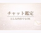 チャット形式で占い鑑定します いろいろなカードを使用して占います！ イメージ1