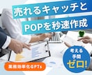 商品が売れる！伝わるPOP＆キャッチを提案します 質問に答えるだけで手間いらず！効果的なデザインとコピーを提案 イメージ1
