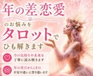 年の差恋愛♡お相手の本音を占います 彼の気持ちと未来の可能性を読み解き、心を軽くします イメージ1
