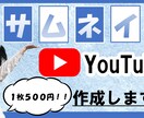現在1枚250円！YouTubeのサムネ作成します 目立つ、内容が分かる、サムネイル作成します！ イメージ1