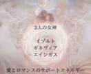 愛ロマンスのサポートエネルギーアチューメントします 3人の女神の愛ロマンスエネルギーラブマジックオブゴッデスレイ イメージ2