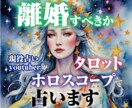 離婚すべきかタロットとホロスコープで占いします 夫婦仲について1000文字程度のメッセージを送ります。 イメージ1