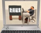 動画編集します 10分程度の動画編集します。素材、カット済みが望ましいです イメージ3