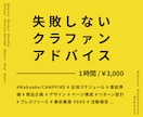 失敗しないクラウドファンディングのアドバイスします 初のクラファンで実績を出したデザイナーが実施したノウハウ イメージ1