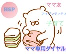 HSPママのわたしがHSPママのお話を聞きます 1分〜お電話していただけます。 イメージ1