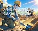 1・2級土木施工　第二次検定　経験記述添削します 新試験制度に準拠した添削サービスをご提供致します♪ イメージ1