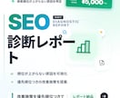 あなたのサイトをSEO診断します 検索順位が上がらない原因と改善策をレポートで納品 イメージ1