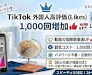 TikTok高評価1000回増やします 海外ユーザーのいいねで動画の反応数アップ！初期の見栄え整えに イメージ1
