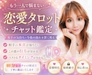 霊感タロット✨40分間チャット鑑定で恋愛♡占います チャットでサクッとお気軽に♪✨恋愛に関するお悩み何でもOK♡ イメージ1