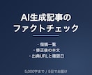 AI生成記事のファクトチェックと校閲をします 誤りの指摘・修正案・出典URLをセットでお渡しします イメージ1