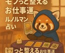 頑張るあなたへ＊モフっと応援お仕事占います モフっと心をほぐす、優しい言葉で未来のお仕事運をお伝えします イメージ1