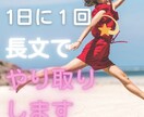 1日1回、長文でやり取りが3日間出来ます 今日あった事や聞いてほしい事、1日1回の長文やり取りです✨ イメージ1