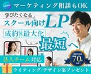 1枠のみ//スクールビジネス専門LPを作成します 【CANVA制作】法人対応で万全のマーケティング伴走 イメージ1