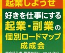 好きを仕事にする起業・副業のロードマップを教えます 好きなこと、やりたいことを仕事にする人助け起業の質問し放題！ イメージ1