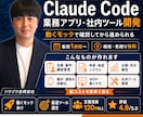 Claude Codeで業務アプリ作ります 契約前に動くモックアプリやシステムを構築します！ イメージ1