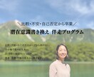 3ヶ月【潜在意識書き換え・伴走プログラム】します 分かっているのに変われない… 潜在意識を変えて、新しい未来へ イメージ1